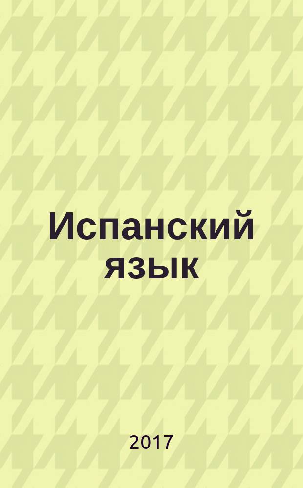 Испанский язык : интенсивный курс : учебное пособие