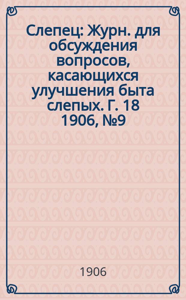 Слепец : Журн. для обсуждения вопросов, касающихся улучшения быта слепых. Г. 18 1906, № 9
