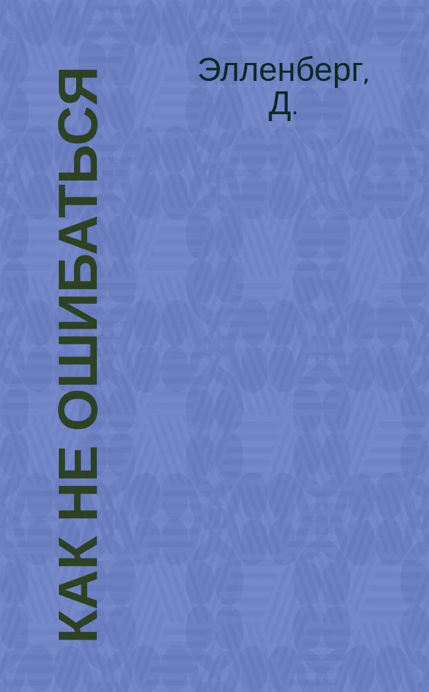 Как не ошибаться: сила математического мышления