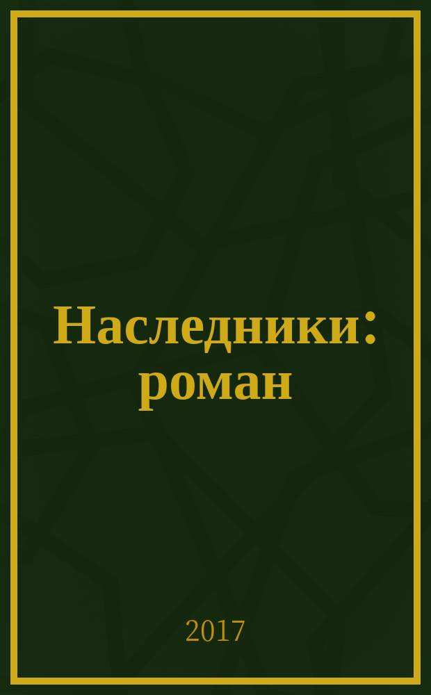 Наследники : роман