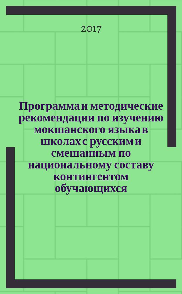 Программа и методические рекомендации по изучению мокшанского языка в школах с русским и смешанным по национальному составу контингентом обучающихся. 5 класс (четвертый год обучения) : для общеобразовательных организаций
