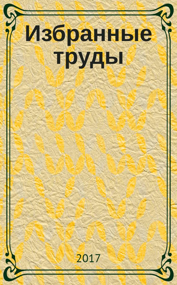 Избранные труды