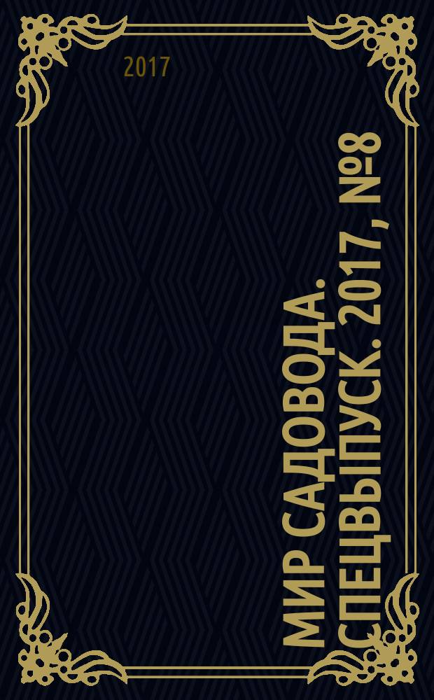 Мир садовода. Спецвыпуск. 2017, № 8 (46) : Осень на даче