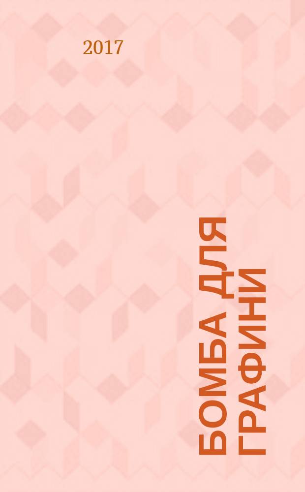 Бомба для графини : роман