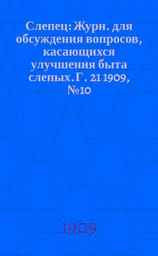 Слепец : Журн. для обсуждения вопросов, касающихся улучшения быта слепых. Г. 21 1909, № 10