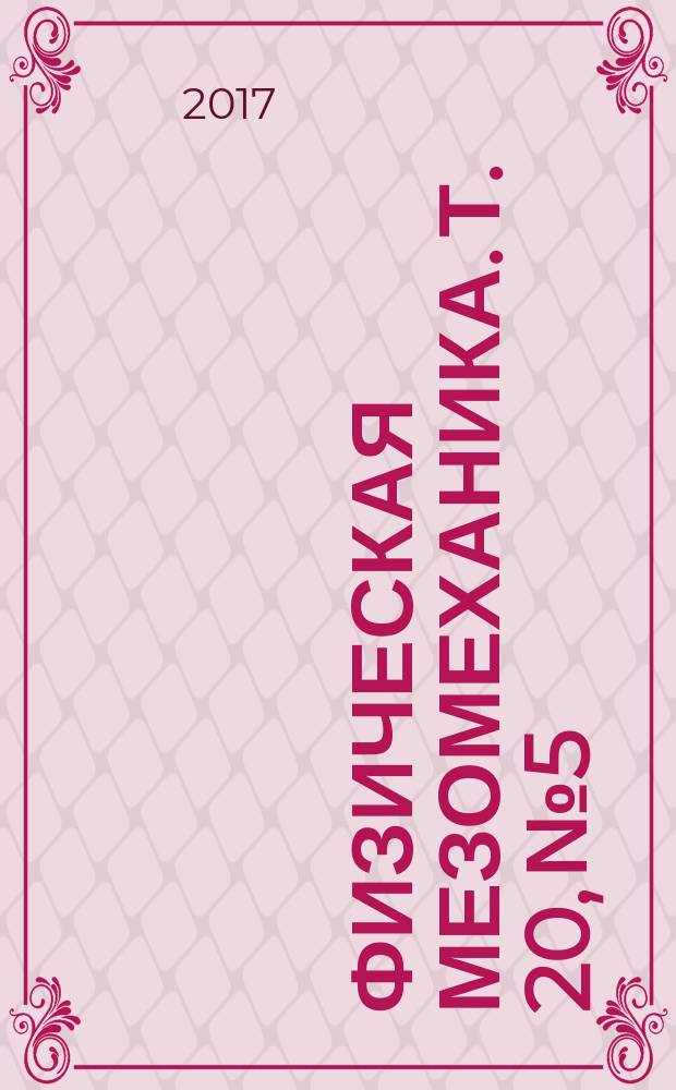 Физическая мезомеханика. Т. 20, № 5