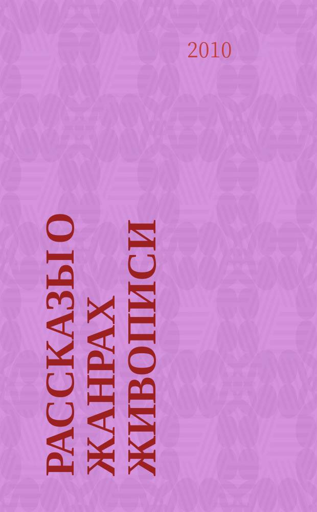 Рассказы о жанрах живописи