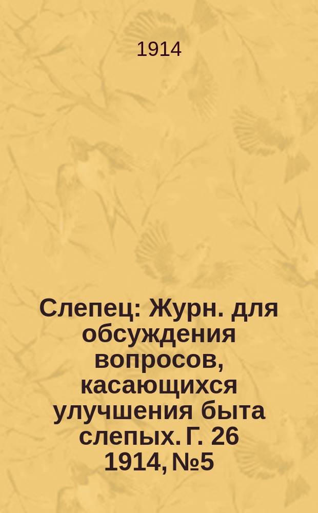 Слепец : Журн. для обсуждения вопросов, касающихся улучшения быта слепых. Г. 26 1914, № 5