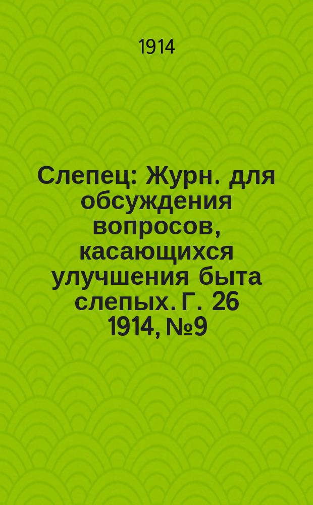 Слепец : Журн. для обсуждения вопросов, касающихся улучшения быта слепых. Г. 26 1914, № 9
