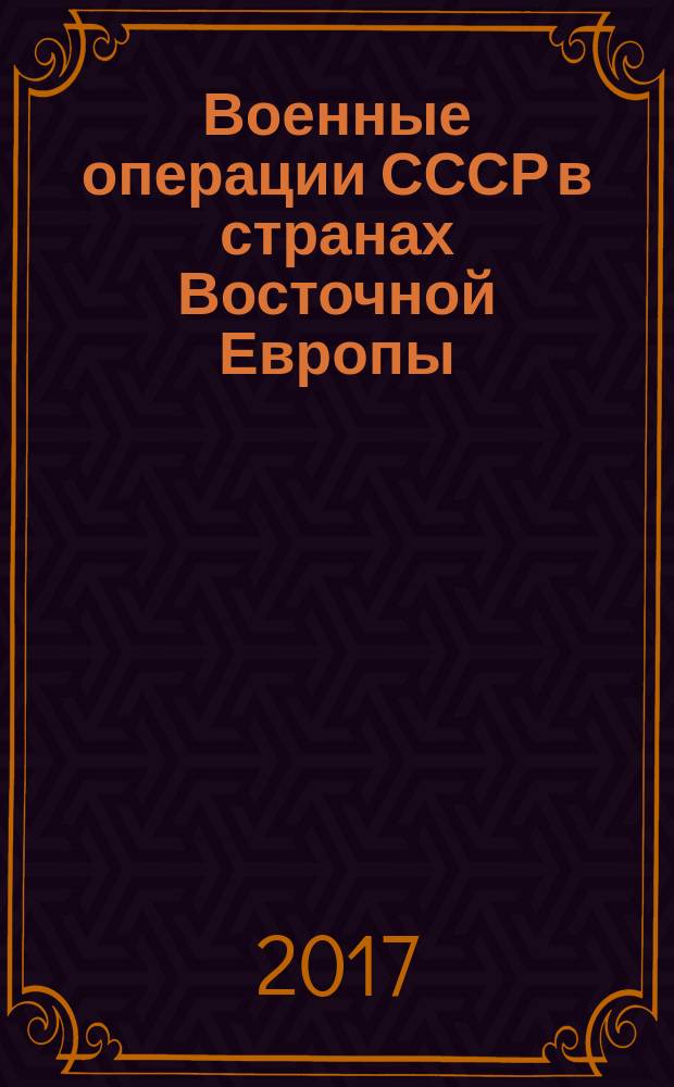 Военные операции СССР в странах Восточной Европы : Венгрия-56, Чехословакия-68…