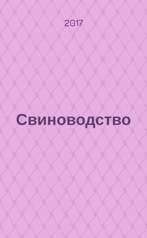 Свиноводство : Ежемес. науч.-производ. журн. М-ва с.х. СССР и М-ва совхозов СССР. 2017, № 7