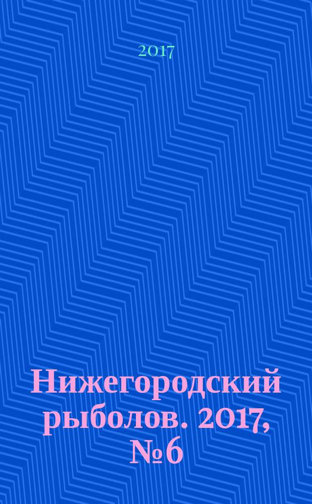 Нижегородский рыболов. 2017, № 6 (65)