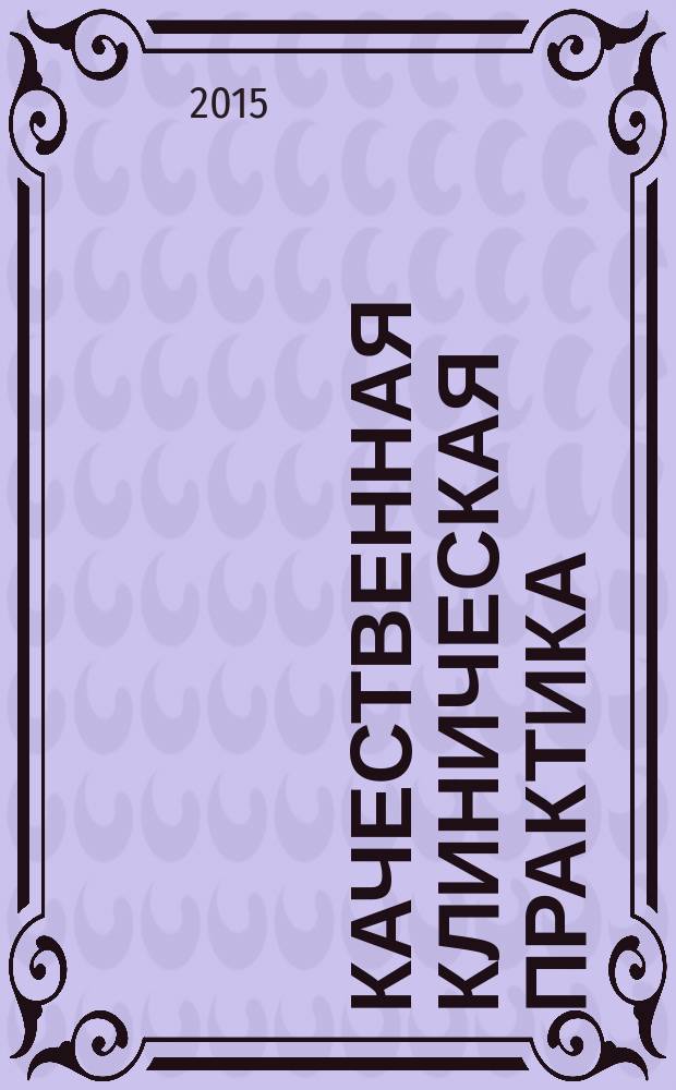 Качественная клиническая практика : Период. мед. журн. 2015, № 2