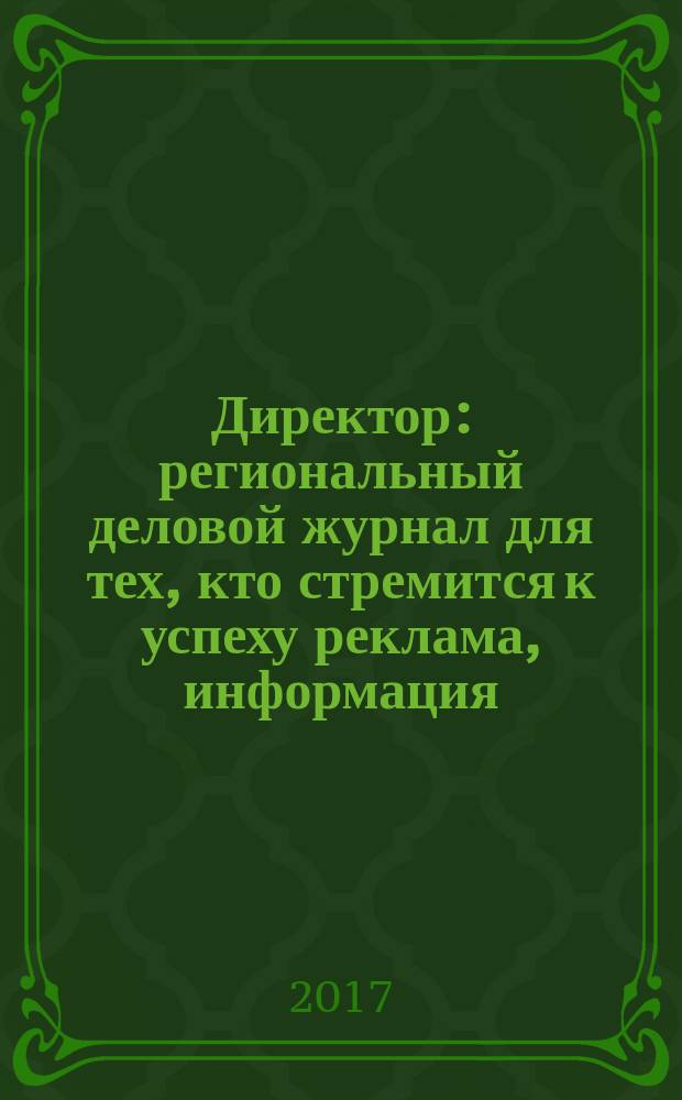 Директор : региональный деловой журнал для тех, кто стремится к успеху реклама, информация, аналитика. 2017, № 10 (201)
