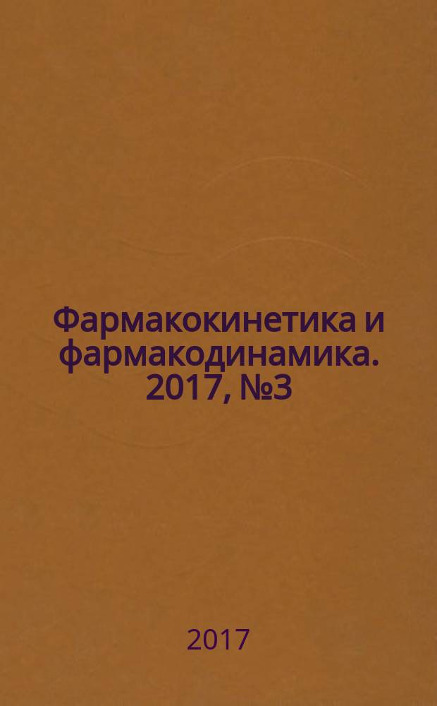 Фармакокинетика и фармакодинамика. 2017, № 3