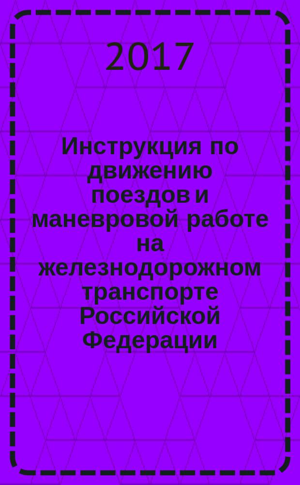 Инструкция по движению поездов и маневровой работе на железнодорожном транспорте Российской Федерации