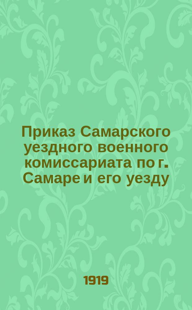 Приказ Самарского уездного военного комиссариата по г. Самаре и его уезду: г. Самара, 20 июля 1919 г. : о сдаче оружия населением : листовка