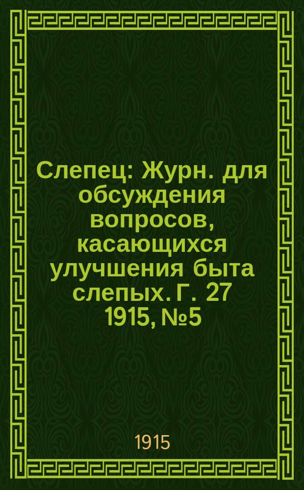 Слепец : Журн. для обсуждения вопросов, касающихся улучшения быта слепых. Г. 27 1915, № 5