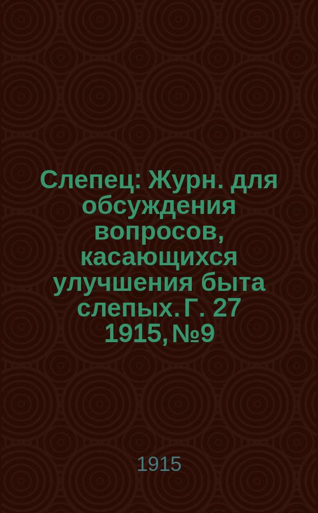 Слепец : Журн. для обсуждения вопросов, касающихся улучшения быта слепых. Г. 27 1915, № 9