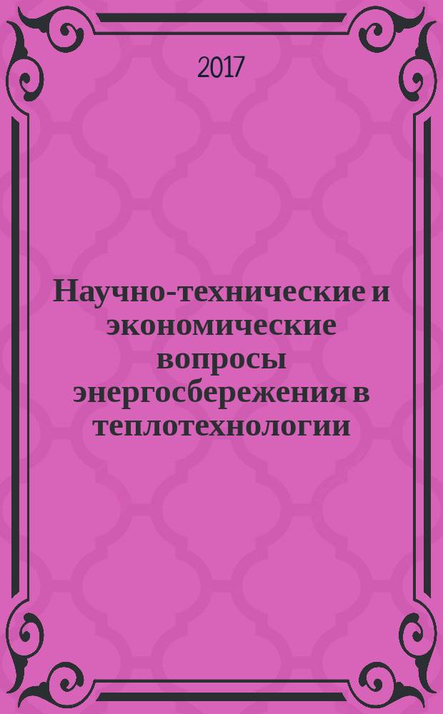 Научно-технические и экономические вопросы энергосбережения в теплотехнологии : монография