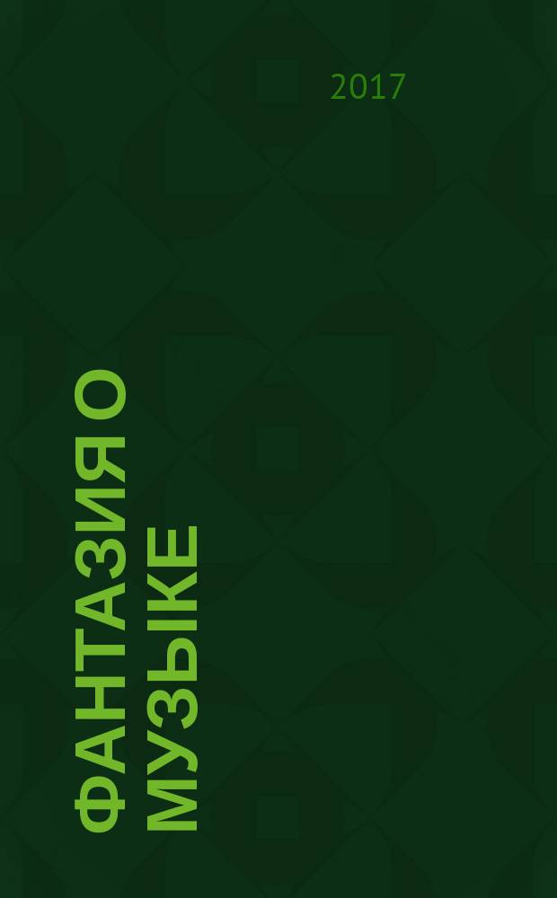 Фантазия о музыке