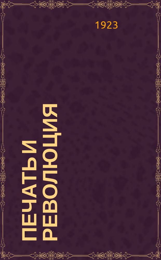 Печать и революция : Журнал марксистской критики искусств. 1923, кн. 2