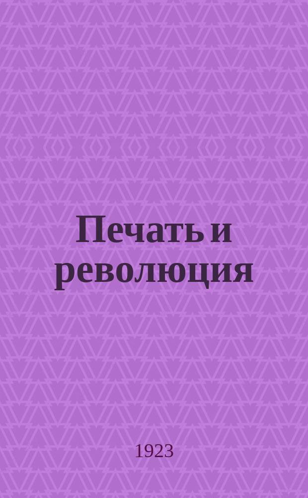 Печать и революция : Журнал марксистской критики искусств. 1923, кн. 4