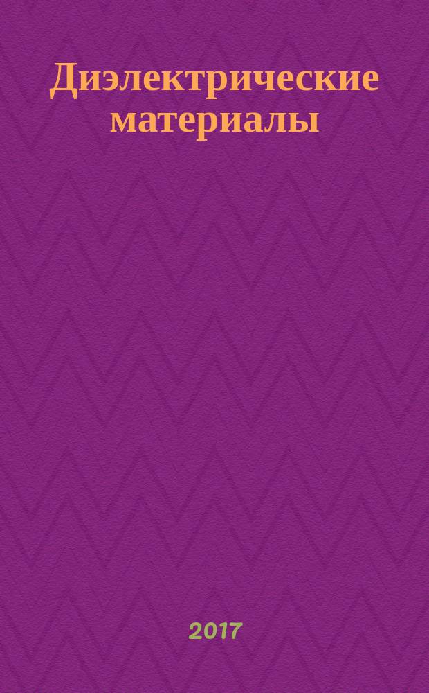 Диэлектрические материалы : учебное пособие по курсу "Электротехническое материаловедение" для студентов, обучающихся по направлению "Электроэнергетика и электротехника"