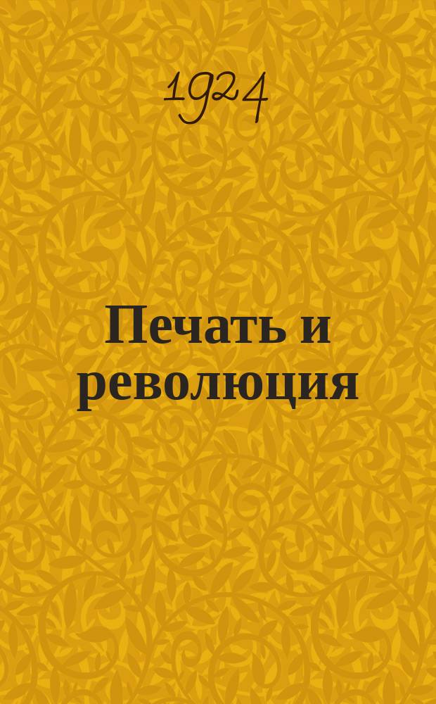 Печать и революция : Журнал марксистской критики искусств. 1924, кн. 6 (дек.)