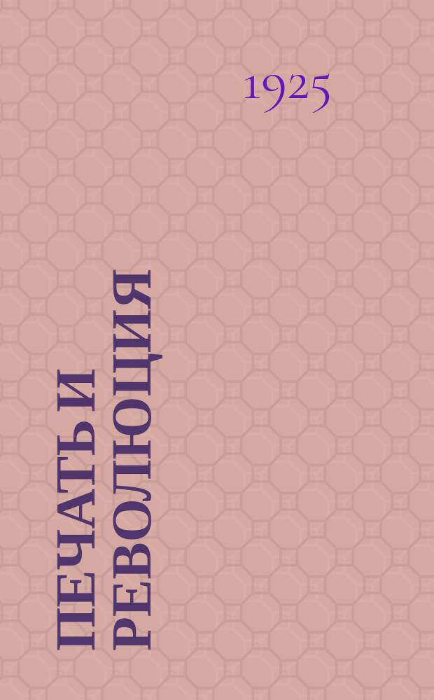 Печать и революция : Журнал марксистской критики искусств. 1925, кн. 4