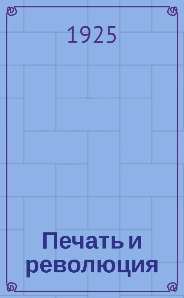 Печать и революция : Журнал марксистской критики искусств. 1925, кн. 8 (дек.)
