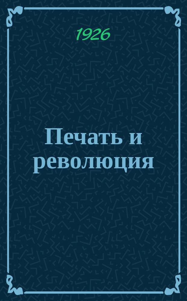 Печать и революция : Журнал марксистской критики искусств. 1926, кн. 2
