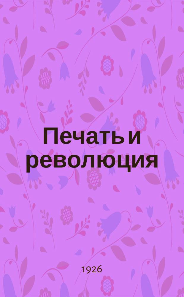 Печать и революция : Журнал марксистской критики искусств. 1926, кн. 5