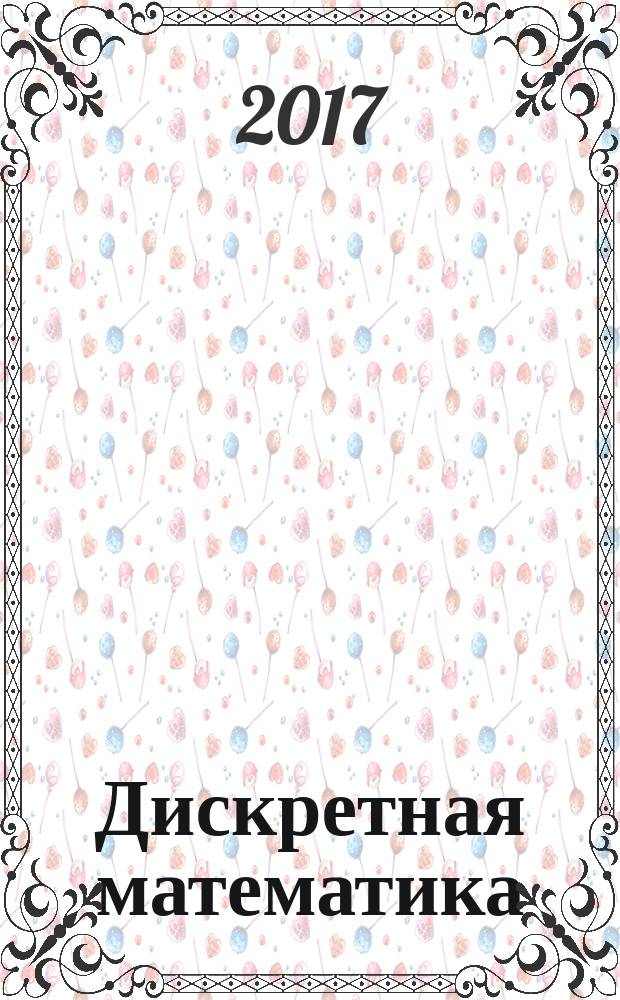 Дискретная математика : (теория, решение задач, программирование) учебное пособие [для студентов, обучающихся по всем профилям подготовки бакалавров и магистров направлений "Информатика и вычислительная техника", "Прикладная информатика", "Прикладная математика и информатика"]. Ч. 2