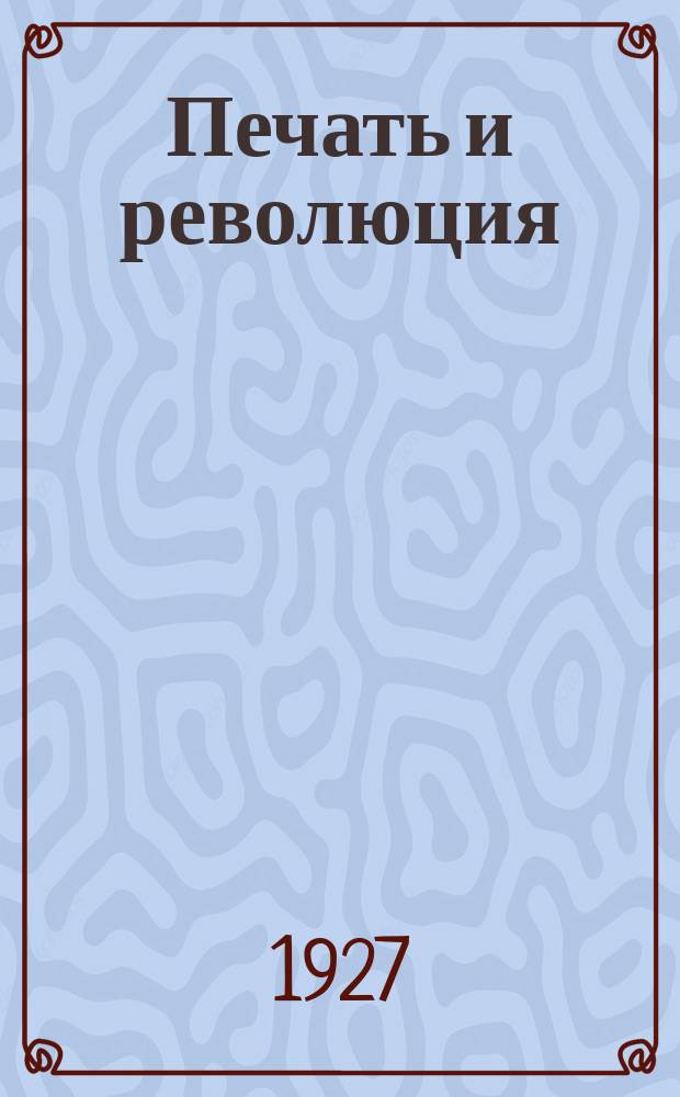 Печать и революция : Журнал марксистской критики искусств. 1927, кн. 1