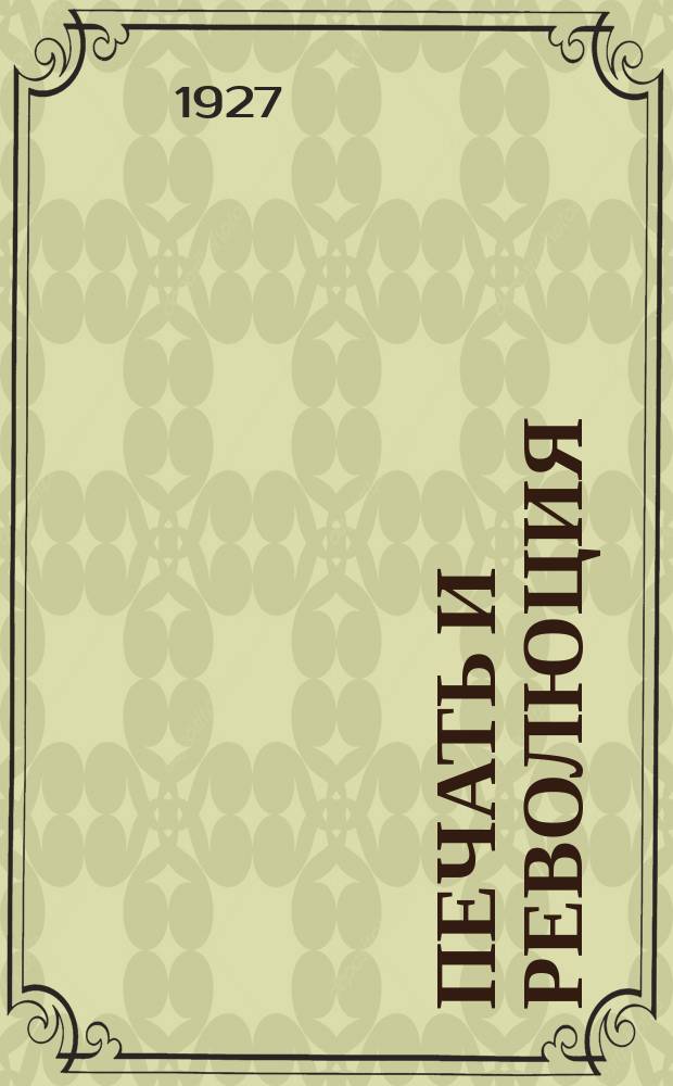 Печать и революция : Журнал марксистской критики искусств. 1927, кн. 7