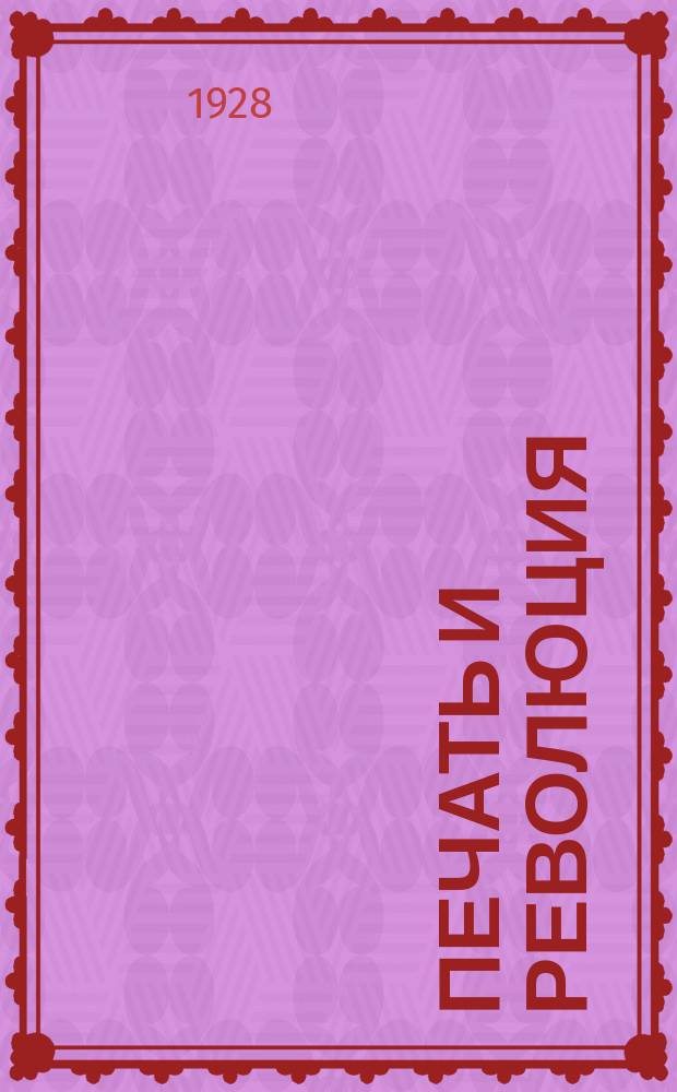 Печать и революция : Журнал марксистской критики искусств. 1928, кн. 4