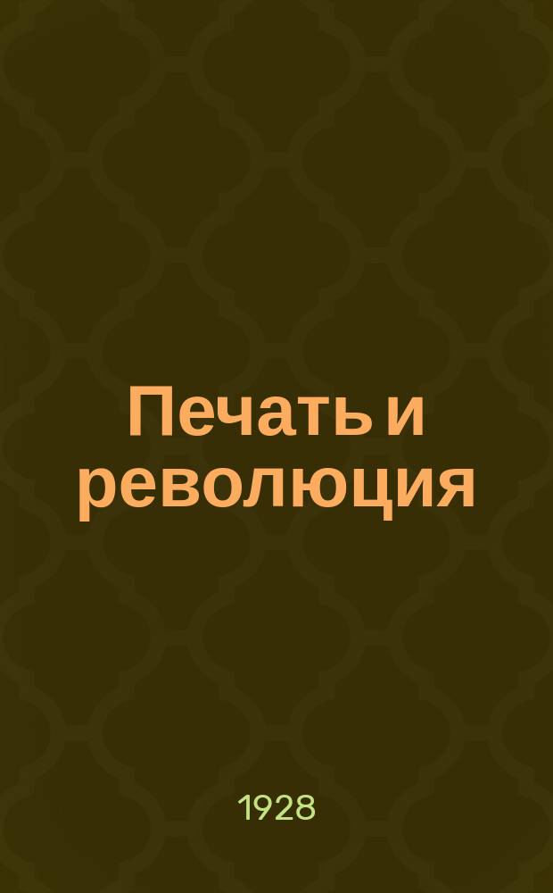 Печать и революция : Журнал марксистской критики искусств. 1928, кн. 7