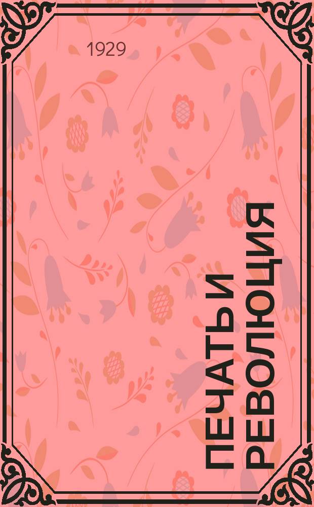 Печать и революция : Журнал марксистской критики искусств. 1929, кн. 5