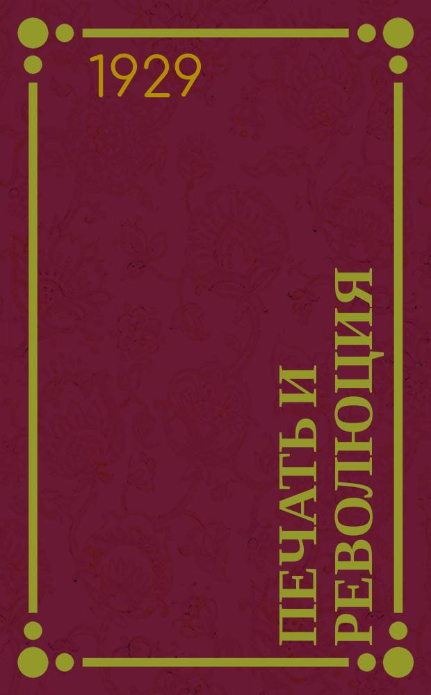Печать и революция : Журнал марксистской критики искусств. 1929, кн. 6