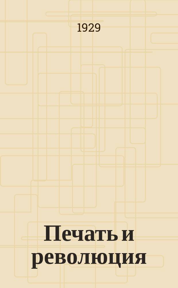Печать и революция : Журнал марксистской критики искусств. 1929, кн. 10