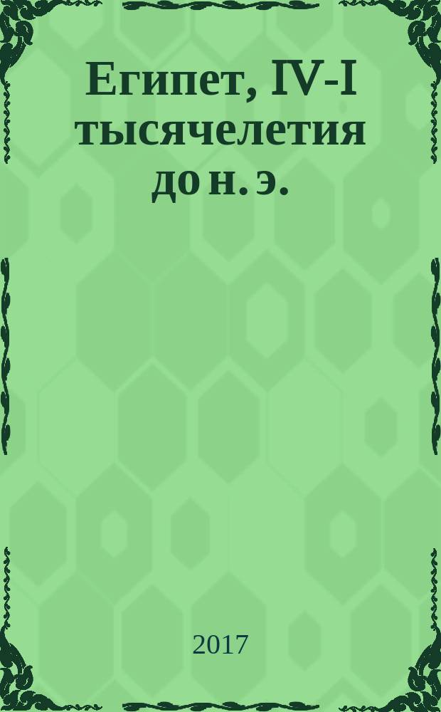 Египет, IV-I тысячелетия до н. э. : больше, чем путеводитель