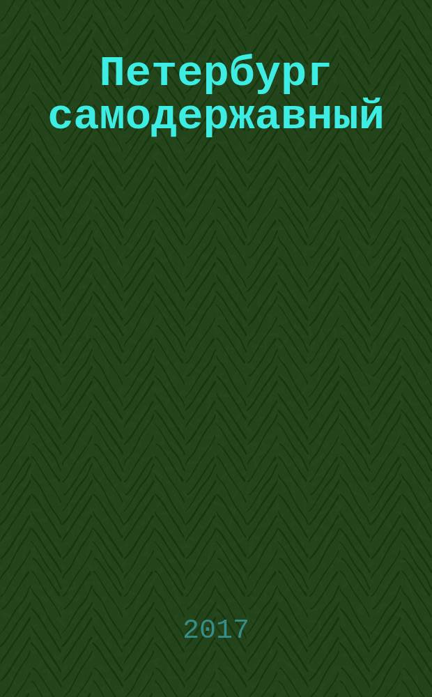 Петербург самодержавный : культурологические очерки