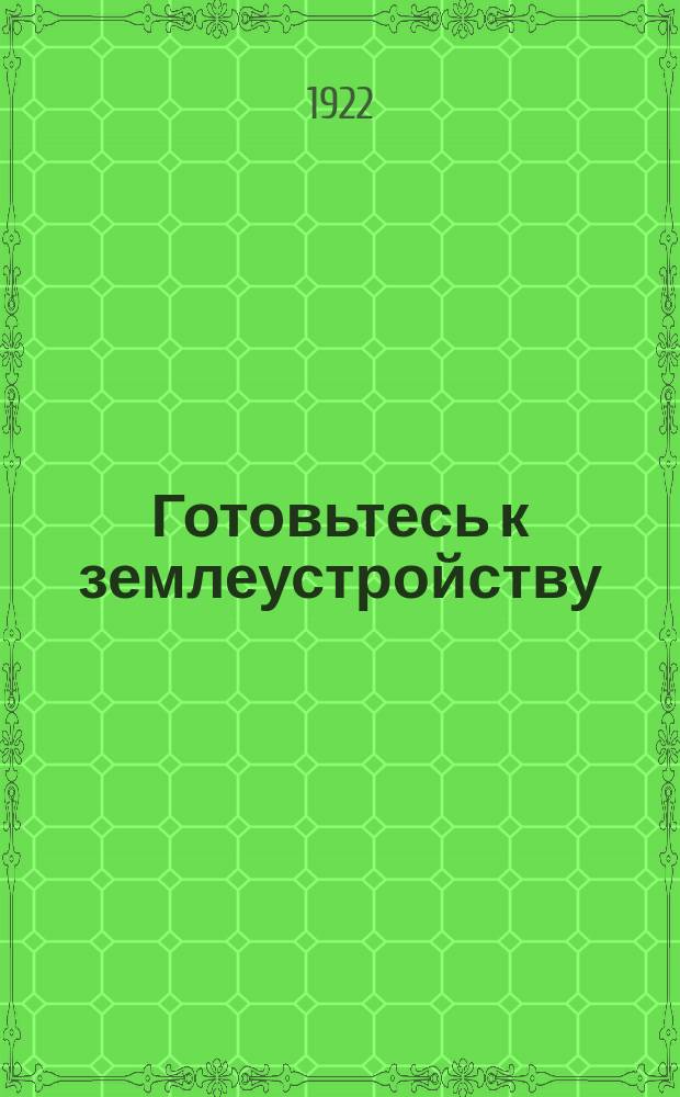 Готовьтесь к землеустройству : листовка