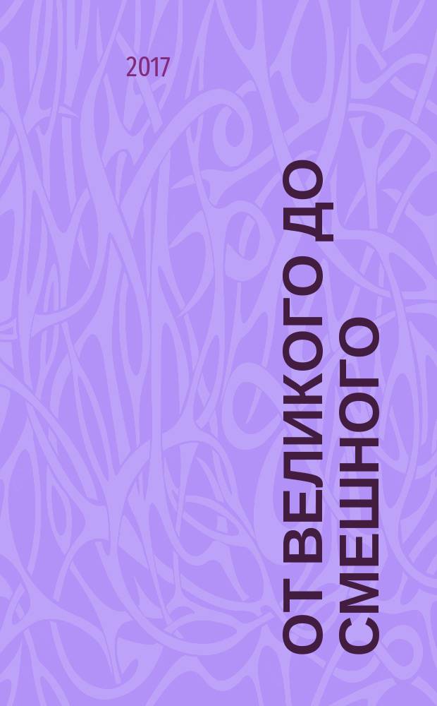 От великого до смешного : совершенно эмоциональные и абсолютно пристрастные портреты знаменитых людей