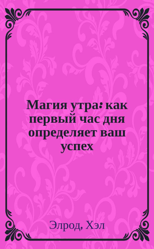 Магия утра : как первый час дня определяет ваш успех