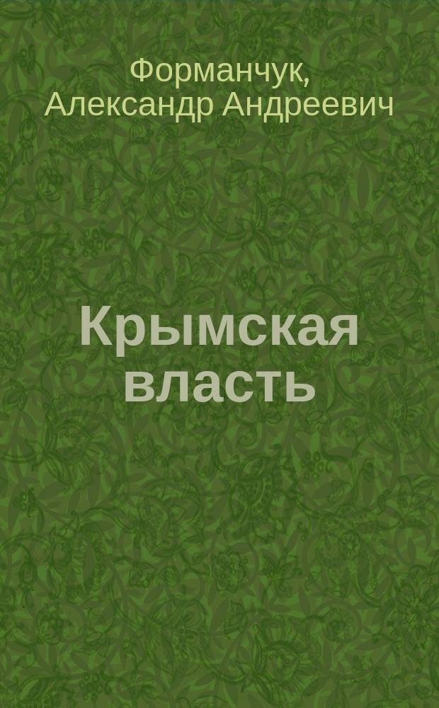 Крымская власть : (от Багрова к Аксёнову)