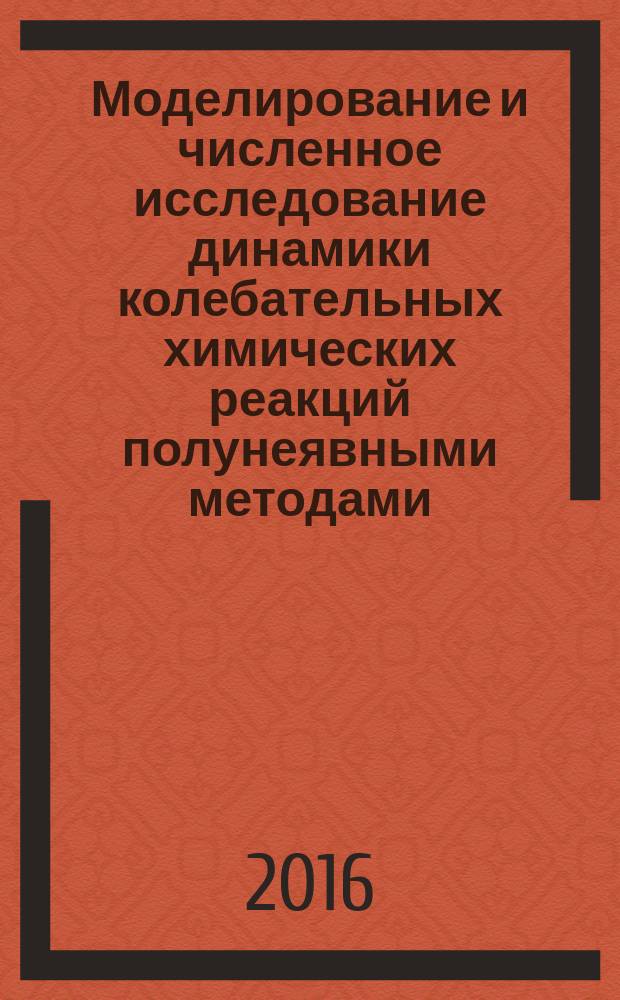 Моделирование и численное исследование динамики колебательных химических реакций полунеявными методами : автореферат дис. на соиск. уч. степ. кандидата физико-математических наук : специальность 02.00.04 <Физическая химия>