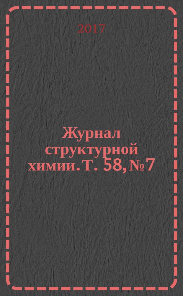 Журнал структурной химии. Т. 58, № 7