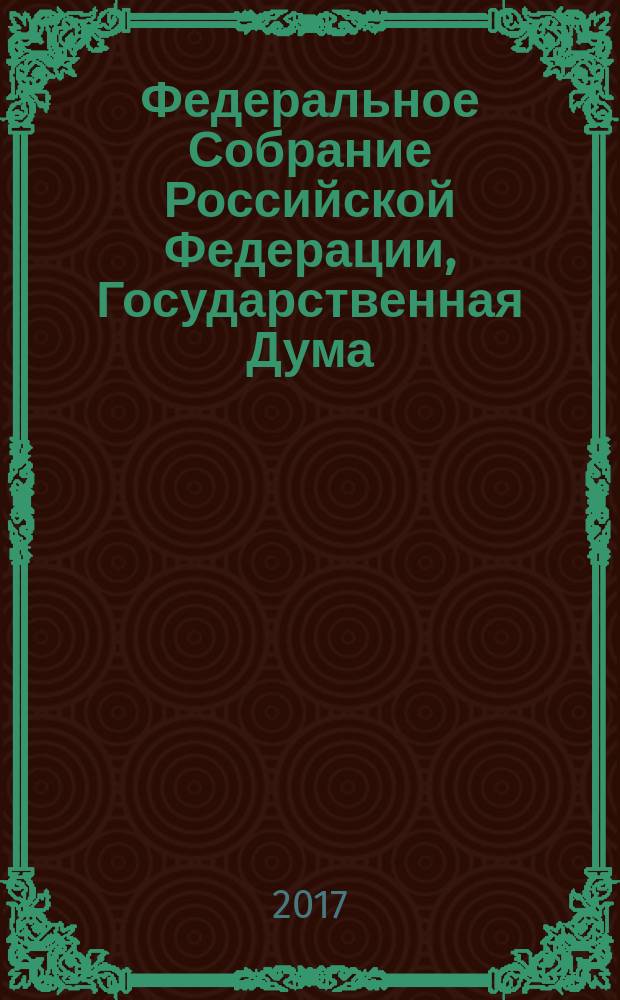 Федеральное Собрание Российской Федерации, Государственная Дума : стенограмма заседаний : бюллетень № 75 (1623),10 ноября 2017 года